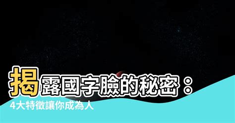 國字面相|【國字面相】揭露國字臉的秘密：4大特徵讓你成為人。